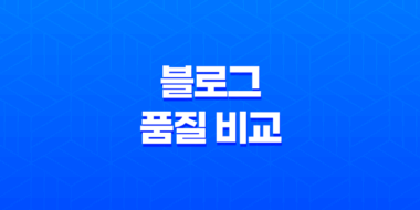 네이버 블로그, 티스토리 블로그 품질 비교와 원인 분석 49