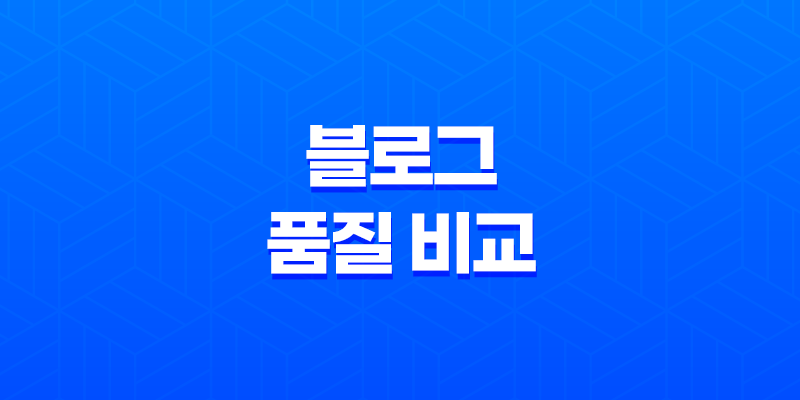 네이버 블로그, 티스토리 블로그 품질 비교와 원인 분석 8 네이버 블로그, 티스토리 블로그 품질 비교와 원인 분석 7
