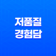 네이버 블로그 본문 광고 문제 해결방법 클릭률 높이기 35