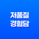 네이버 블로그 본문 광고 문제 해결방법 클릭률 높이기 35