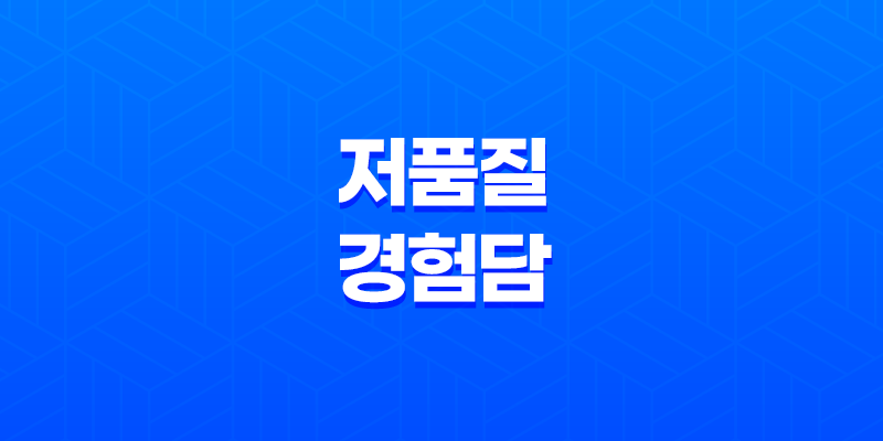 블로그 저품질 경험담(+ 탈출을 위한 전략) 8 블로그 저품질 경험담(+ 탈출을 위한 전략) 7
