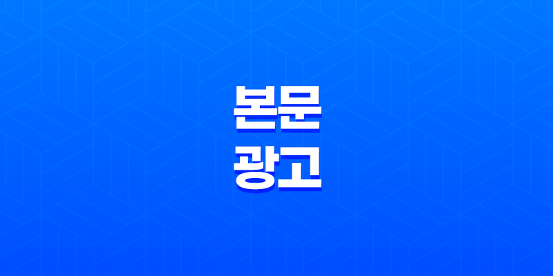 네이버 블로그 본문 광고 문제 해결방법 클릭률 높이기 8 네이버 블로그 본문 광고 문제 해결방법 클릭률 높이기 7