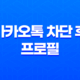 카카오톡 차단 후 프로필 사진 노출 여부, 그리고 비공개 설정 방법 27