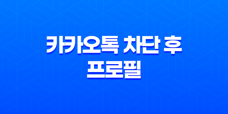 카카오톡 차단 후 프로필 사진 노출 여부, 그리고 비공개 설정 방법 7