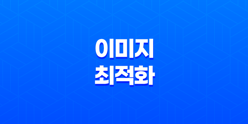 네이버 블로그 이미지 최적화(+ 레이아웃과 크기의 중요성) 8 네이버 블로그 이미지 최적화(+ 레이아웃과 크기의 중요성) 7