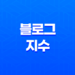 네이버 블로그 지수 올리기(+ 최고의 SEO 및 콘텐츠 전략) 33