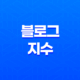 네이버 블로그 지수 올리기(+ 최고의 SEO 및 콘텐츠 전략) 27