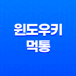 키보드 윈도우키 먹통 문제 해결 방법(+ 간편하고 효과적인 해결법) 17