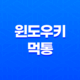 키보드 윈도우키 먹통 문제 해결 방법(+ 간편하고 효과적인 해결법) 31