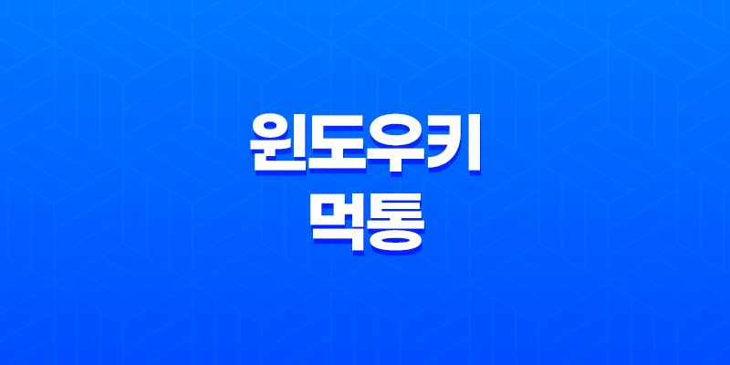 키보드 윈도우키 먹통 문제 해결 방법(+ 간편하고 효과적인 해결법) 8 키보드 윈도우키 먹통 문제 해결 방법(+ 간편하고 효과적인 해결법) 7