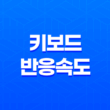 키보드 반응속도 설정 방법(+ 타자 속도 UP!) 49