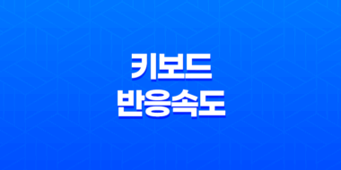 키보드 반응속도 설정 방법(+ 타자 속도 UP!) 49