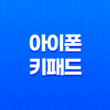 아이폰 키패드 네이버 스마트보드(+ 한글키패드의 진정한 활용법) 49