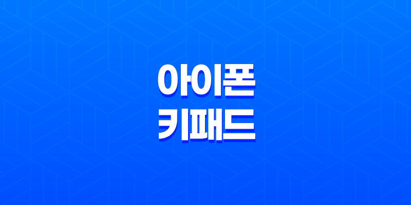 아이폰 키패드 네이버 스마트보드(+ 한글키패드의 진정한 활용법) 8 아이폰 키패드 네이버 스마트보드(+ 한글키패드의 진정한 활용법) 7
