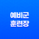 예비군훈련장 선택, 강동송파 대 강남서초, 어떤 것이 더 나을까? 15