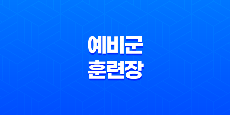 예비군훈련장 선택, 강동송파 대 강남서초, 어떤 것이 더 나을까? 8 예비군훈련장 선택, 강동송파 대 강남서초, 어떤 것이 더 나을까? 7
