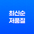 최신순 저품질 현상 해결을 위한 블로그 마케팅 전략 23