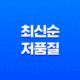 최신순 저품질 현상 해결을 위한 블로그 마케팅 전략 25