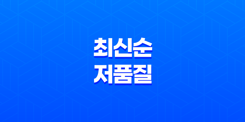 최신순 저품질 현상 해결을 위한 블로그 마케팅 전략 7