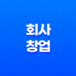 독창적인 방식으로 삶을 살아가는 법: 나만의 회사 창업 15