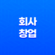 독창적인 방식으로 삶을 살아가는 법: 나만의 회사 창업 15
