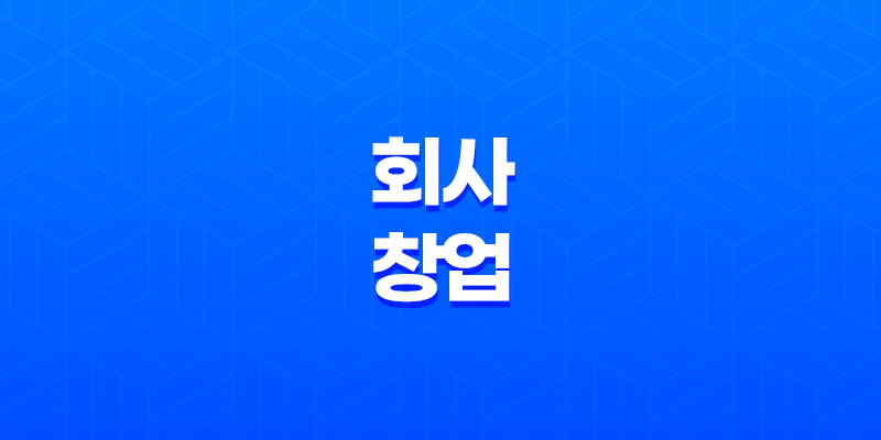 독창적인 방식으로 삶을 살아가는 법: 나만의 회사 창업 7