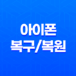 아이폰 복구/복원 프로그램 EaseUs(+ 무료프로그램으로 손쉽게 복구하기) 17