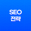 사이트를 키우는 노하우(+ SEO 전략으로 몸집 불리기) 17