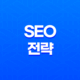 사이트를 키우는 노하우(+ SEO 전략으로 몸집 불리기) 17