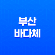 부산바다체 : 디자이너를 위한 완벽한 무료폰트 31