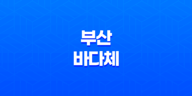 부산바다체 : 디자이너를 위한 완벽한 무료폰트 13