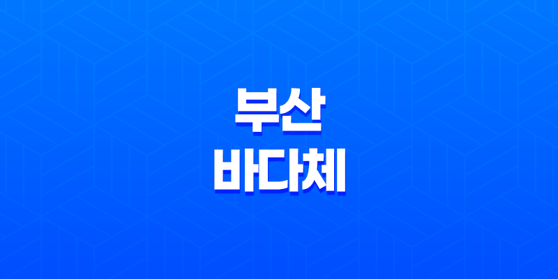 부산바다체 : 디자이너를 위한 완벽한 무료폰트 8 부산바다체 : 디자이너를 위한 완벽한 무료폰트 7