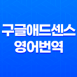 구글애드센스 영어번역으로 해외 트래픽 증가! 효과적인 방법 소개 19
