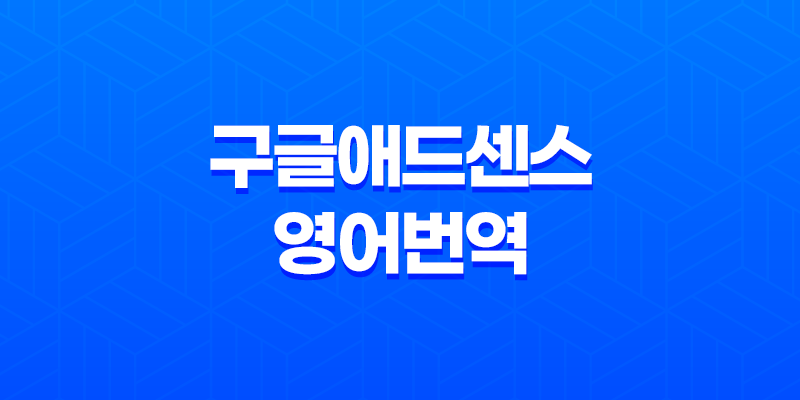 구글애드센스 영어번역으로 해외 트래픽 증가! 효과적인 방법 소개 8 구글애드센스 영어번역으로 해외 트래픽 증가! 효과적인 방법 소개 7