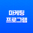 프로그램을 활용한 마케팅 전략: 크몽, 소셜자동화, 그리고 IMACRO(아이매크로)/칸투(Kantu) 네이버아이디추출 프로그램 23