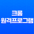 크롬 원격프로그램(+ 빠르고 간편한 컴퓨터 제어 방법) 39