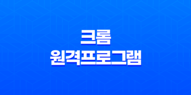 크롬 원격프로그램(+ 빠르고 간편한 컴퓨터 제어 방법) 47