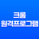 크롬 원격프로그램(+ 빠르고 간편한 컴퓨터 제어 방법) 33