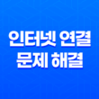 인터넷 연결 문제 해결(+ 컴퓨터 전문가 없이 간단하게!) 15