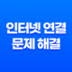 인터넷 연결 문제 해결(+ 컴퓨터 전문가 없이 간단하게!) 15