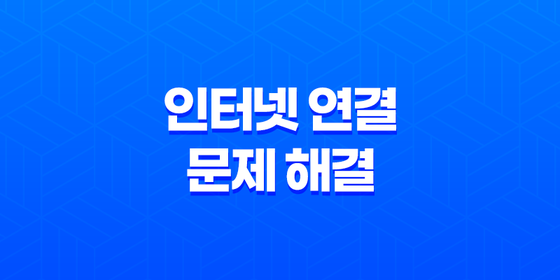인터넷 연결 문제 해결(+ 컴퓨터 전문가 없이 간단하게!) 8 인터넷 연결 문제 해결(+ 컴퓨터 전문가 없이 간단하게!) 7
