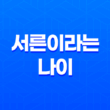 서른이라는 나이, 삶의 전환점과 도전의 의미 17