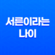 서른이라는 나이, 삶의 전환점과 도전의 의미 23