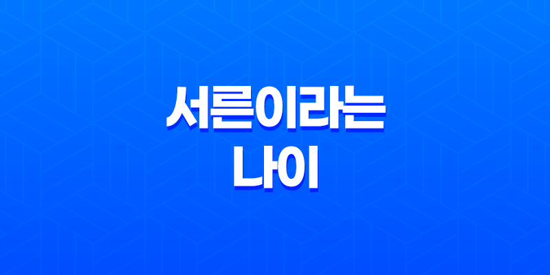 서른이라는 나이, 삶의 전환점과 도전의 의미 8 서른이라는 나이, 삶의 전환점과 도전의 의미 7