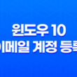 윈도우 10 이메일 계정 등록(+ 네이버, 다음 메일 연동) 17