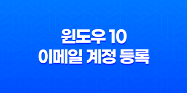 윈도우 10 이메일 계정 등록(+ 네이버, 다음 메일 연동) 31