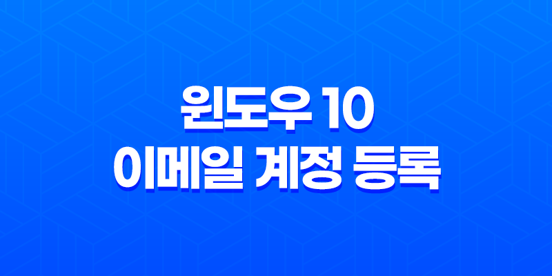 윈도우 10 이메일 계정 등록(+ 네이버, 다음 메일 연동) 8 윈도우 10 이메일 계정 등록(+ 네이버, 다음 메일 연동) 7