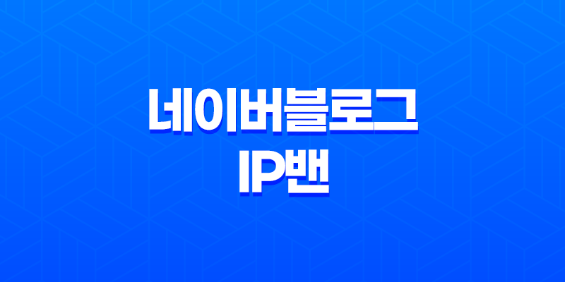 네이버블로그 IP밴 효과적인 대처 전략 7