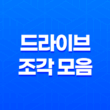 윈도우 10 드라이브 조각 모음 및 최적화 (+ 컴퓨터 성능 향상을 위한 필수 조치) 19