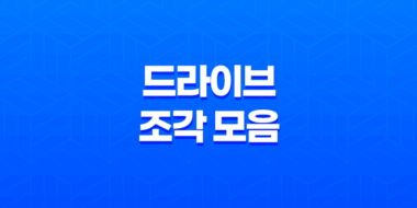 윈도우 10 드라이브 조각 모음 및 최적화 (+ 컴퓨터 성능 향상을 위한 필수 조치) 31